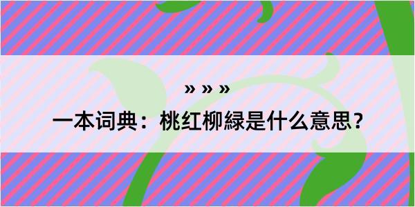 一本词典：桃红柳緑是什么意思？