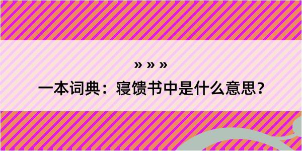 一本词典：寝馈书中是什么意思？