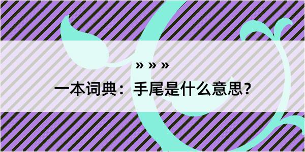 一本词典：手尾是什么意思？