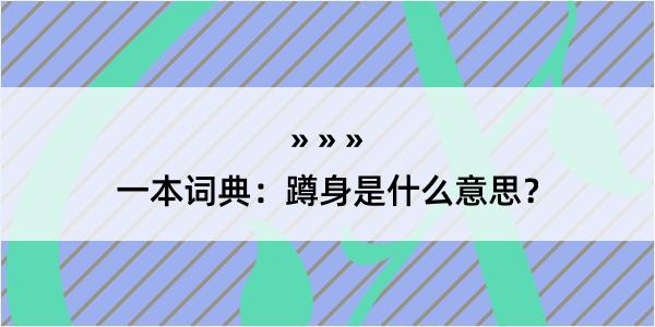 一本词典：蹲身是什么意思？