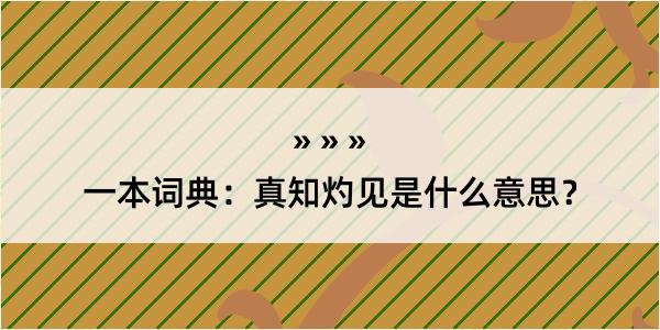 一本词典：真知灼见是什么意思？