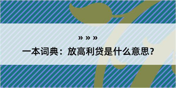 一本词典：放高利贷是什么意思？