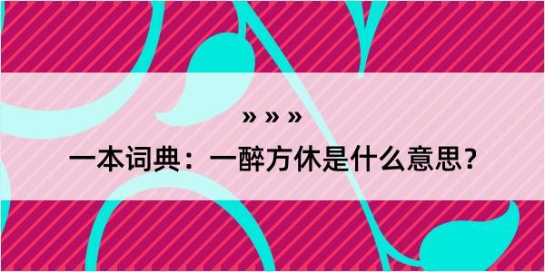 一本词典：一醉方休是什么意思？