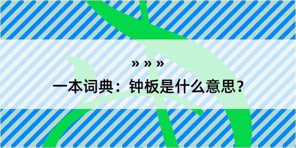 一本词典：钟板是什么意思？