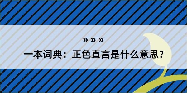 一本词典：正色直言是什么意思？