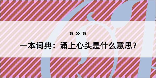 一本词典：涌上心头是什么意思？