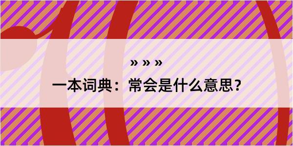 一本词典：常会是什么意思？