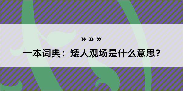 一本词典：矮人观场是什么意思？