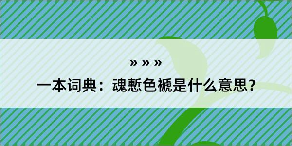 一本词典：魂慙色褫是什么意思？