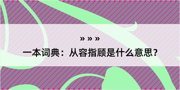 一本词典：从容指顾是什么意思？