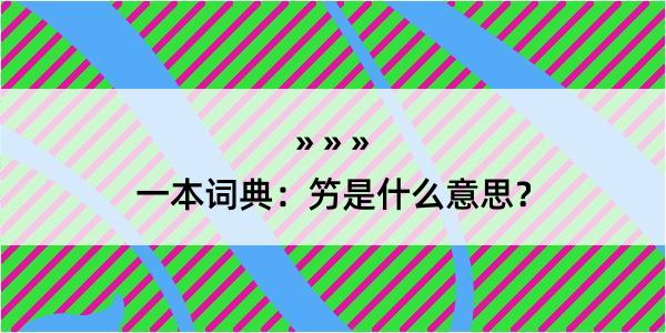 一本词典：竻是什么意思？