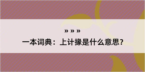 一本词典：上计掾是什么意思？