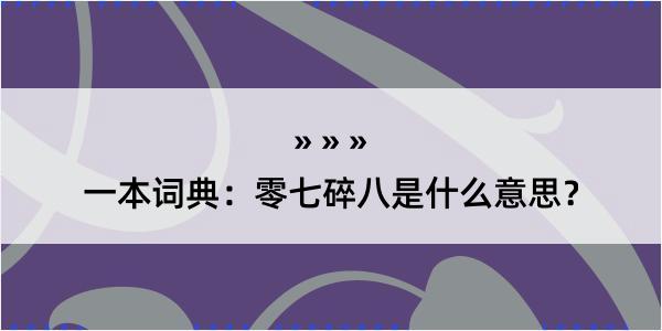 一本词典：零七碎八是什么意思？