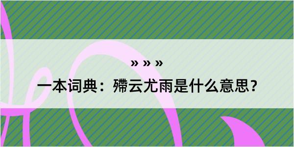 一本词典：殢云尤雨是什么意思？