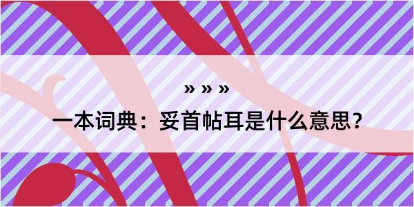 一本词典：妥首帖耳是什么意思？