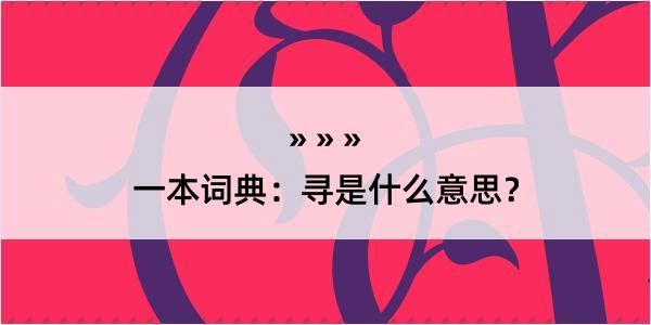 一本词典：寻是什么意思？