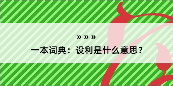 一本词典：设利是什么意思？