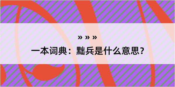 一本词典：黜兵是什么意思？