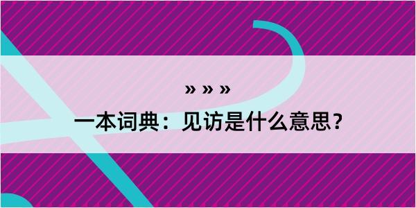 一本词典：见访是什么意思？