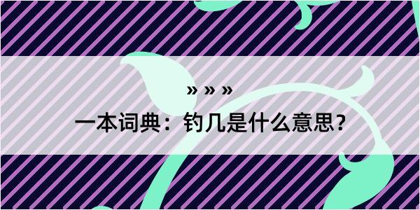 一本词典：钓几是什么意思？