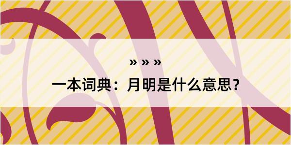 一本词典：月明是什么意思？