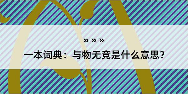 一本词典：与物无竞是什么意思？