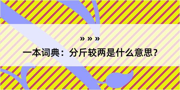 一本词典：分斤较两是什么意思？