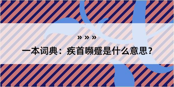 一本词典：疾首嚬蹙是什么意思？