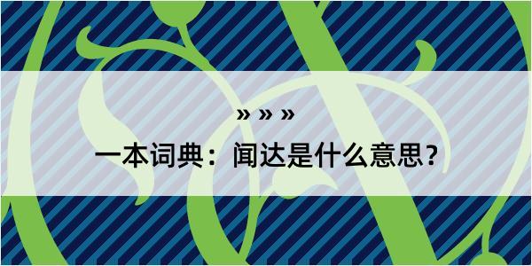 一本词典：闻达是什么意思？