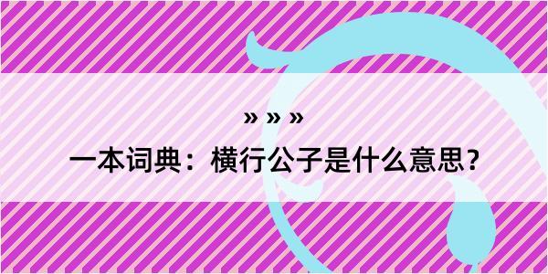 一本词典：横行公子是什么意思？