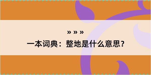 一本词典：整地是什么意思？