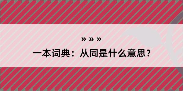 一本词典：从同是什么意思？