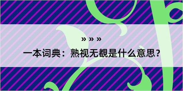 一本词典：熟视无覩是什么意思？