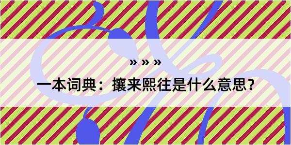 一本词典：攘来熙往是什么意思？