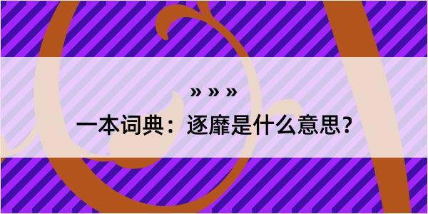 一本词典：逐靡是什么意思？