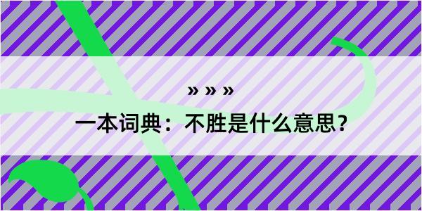 一本词典：不胜是什么意思？