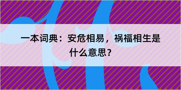 一本词典：安危相易，祸福相生是什么意思？