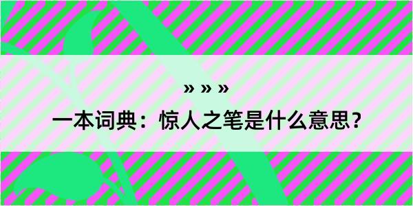 一本词典：惊人之笔是什么意思？