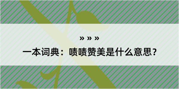 一本词典：啧啧赞美是什么意思？