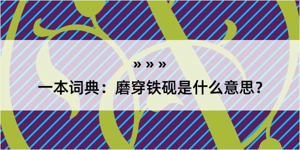 一本词典：磨穿铁砚是什么意思？