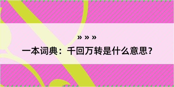 一本词典：千回万转是什么意思？