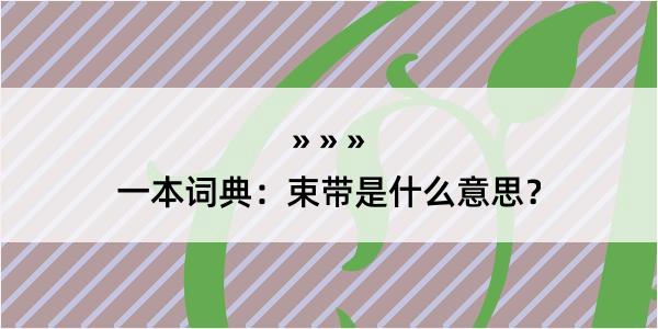 一本词典：束带是什么意思？