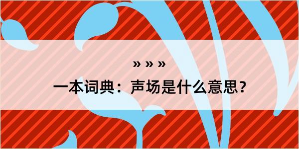 一本词典：声场是什么意思？