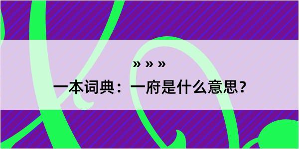 一本词典：一府是什么意思？