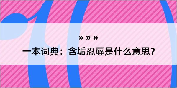 一本词典：含垢忍辱是什么意思？