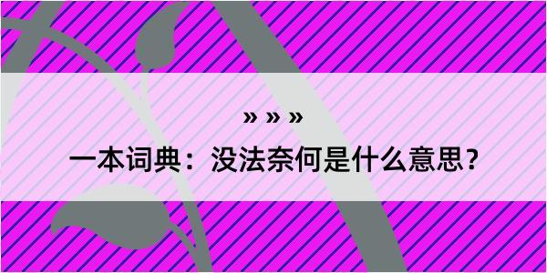 一本词典：没法奈何是什么意思？