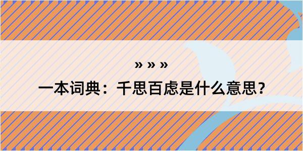 一本词典：千思百虑是什么意思？