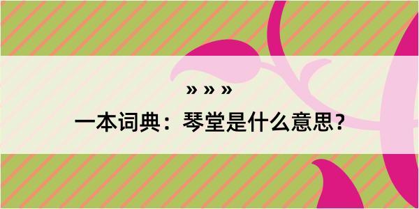 一本词典：琴堂是什么意思？