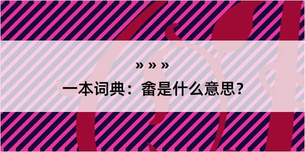 一本词典：畬是什么意思？