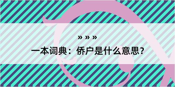 一本词典：侨户是什么意思？